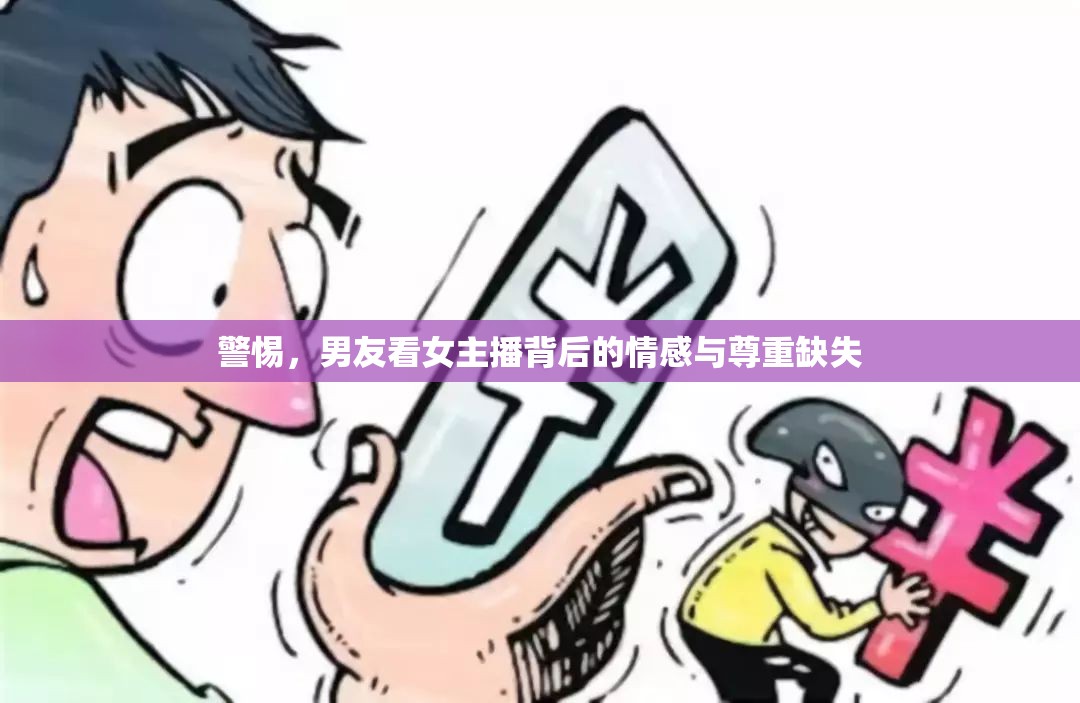 警惕，男友看女主播背后的情感與尊重缺失