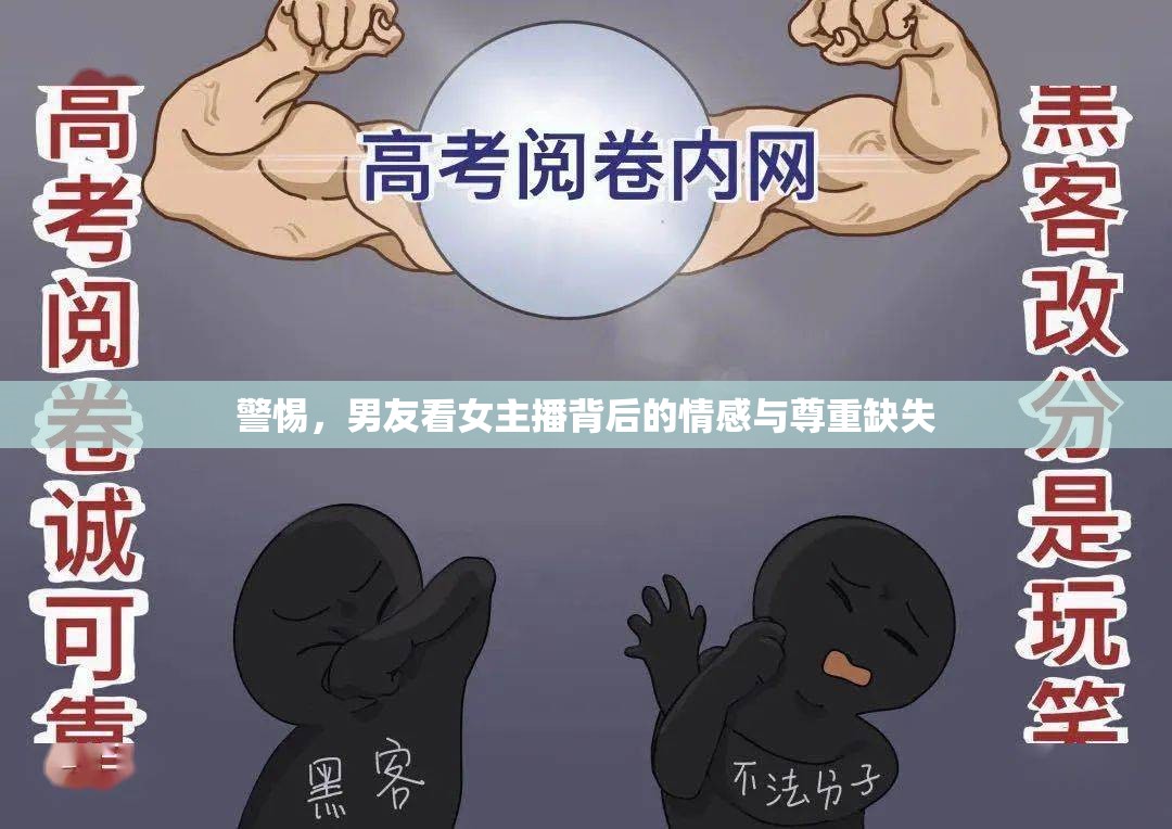 警惕，男友看女主播背后的情感與尊重缺失
