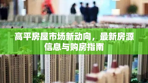 高平房屋市場新動向，最新房源信息與購房指南