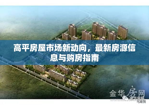 高平房屋市場新動向，最新房源信息與購房指南
