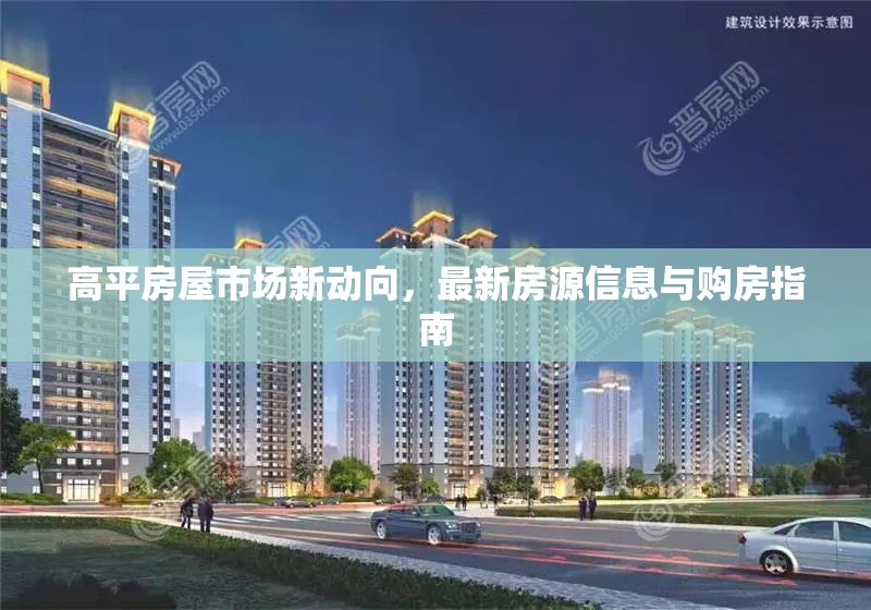 高平房屋市場新動向，最新房源信息與購房指南