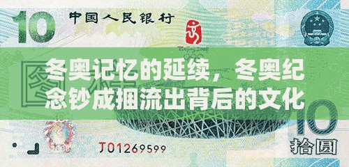 冬奧記憶的延續(xù)，冬奧紀(jì)念鈔成捆流出背后的文化與收藏?zé)岢? class=