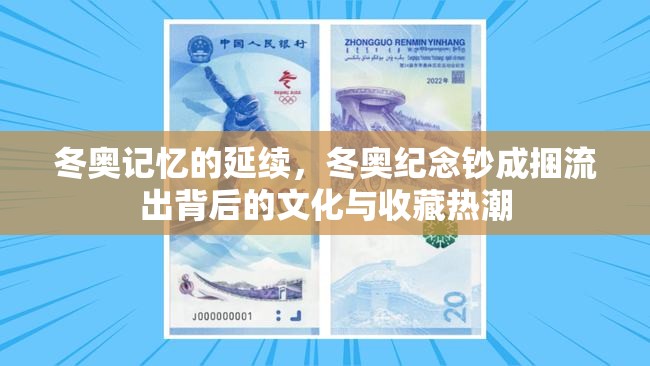 冬奧記憶的延續(xù)，冬奧紀(jì)念鈔成捆流出背后的文化與收藏?zé)岢? class=