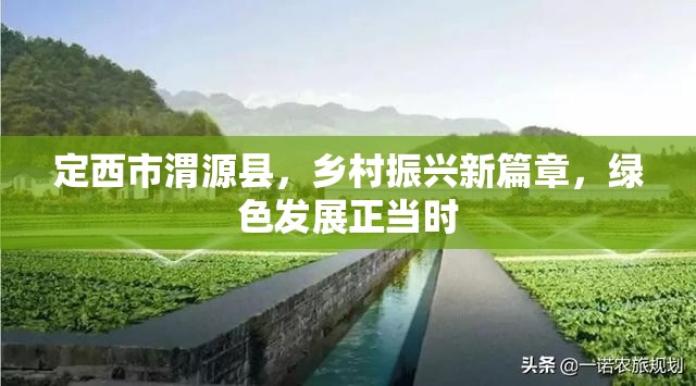 定西市渭源縣，鄉(xiāng)村振興新篇章，綠色發(fā)展正當時