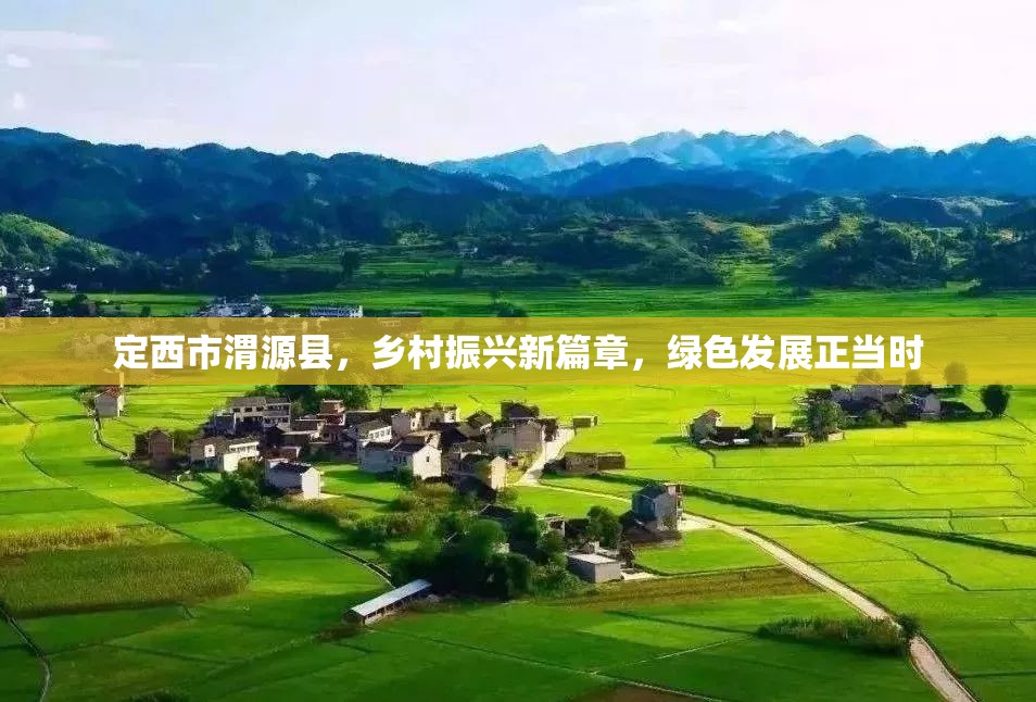 定西市渭源縣，鄉(xiāng)村振興新篇章，綠色發(fā)展正當時