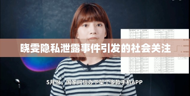 曉雯隱私泄露事件引發(fā)的社會(huì)關(guān)注