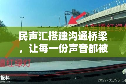 民聲匯搭建溝通橋梁，讓每一份聲音都被聽見