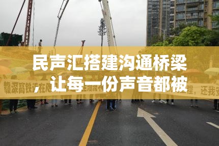 民聲匯搭建溝通橋梁，讓每一份聲音都被聽見