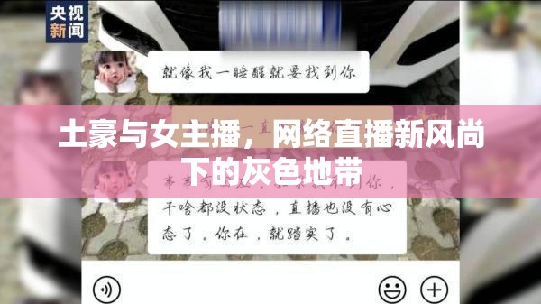 土豪與女主播，網(wǎng)絡(luò)直播新風(fēng)尚下的灰色地帶