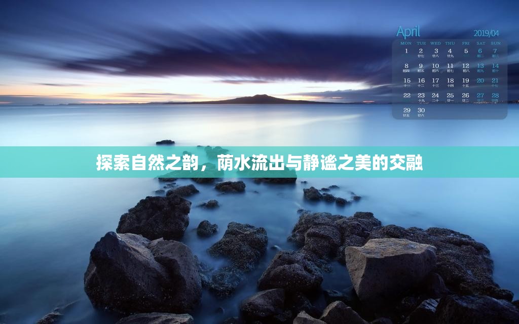 探索自然之韻，蔭水流出與靜謐之美的交融