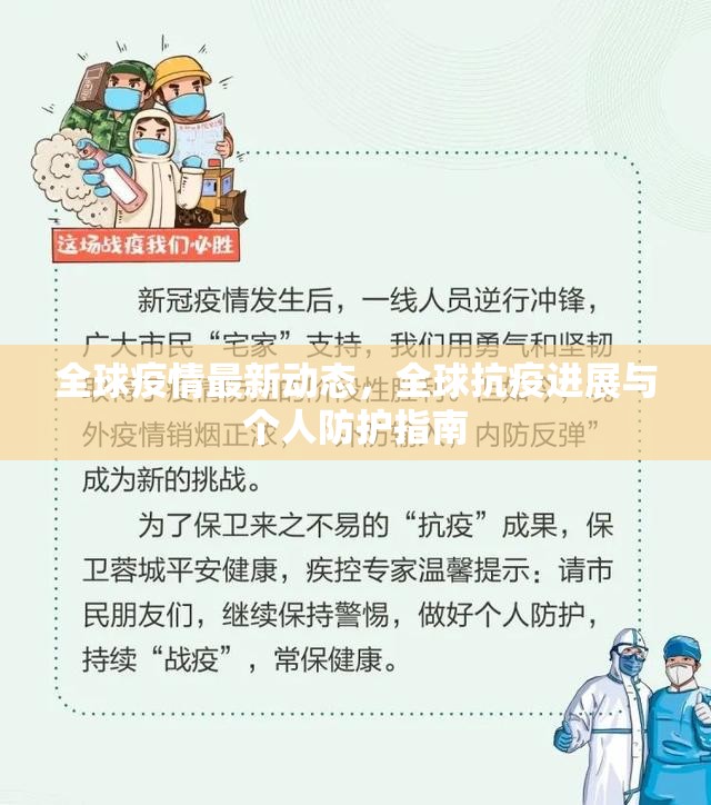 全球疫情最新動(dòng)態(tài)，全球抗疫進(jìn)展與個(gè)人防護(hù)指南