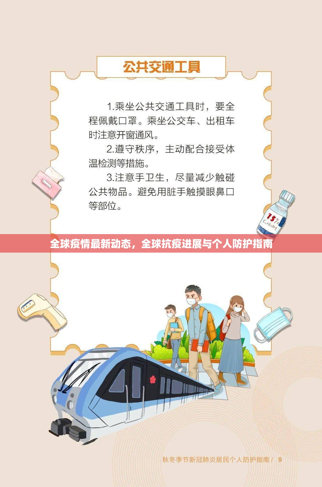 全球疫情最新動(dòng)態(tài)，全球抗疫進(jìn)展與個(gè)人防護(hù)指南
