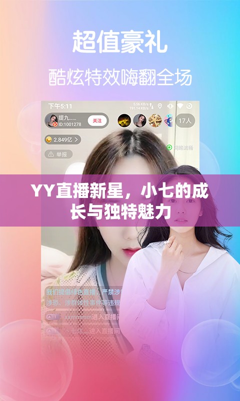 YY直播新星，小七的成長與獨(dú)特魅力