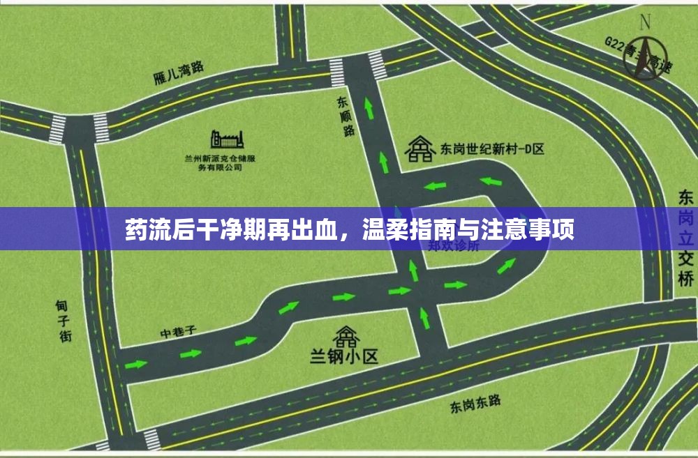 藥流后干凈期再出血，溫柔指南與注意事項(xiàng)