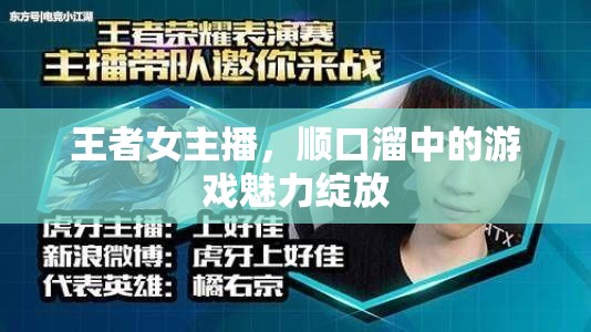 王者女主播，順口溜中的游戲魅力綻放