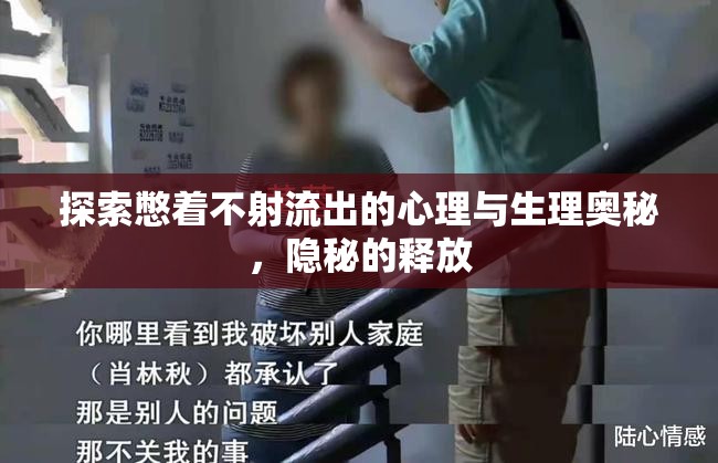 探索憋著不射流出的心理與生理奧秘，隱秘的釋放