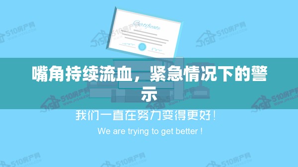 嘴角持續(xù)流血，緊急情況下的警示