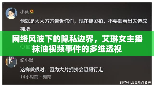 網(wǎng)絡(luò)風(fēng)波下的隱私邊界，艾琳女主播抹油視頻事件的多維透視