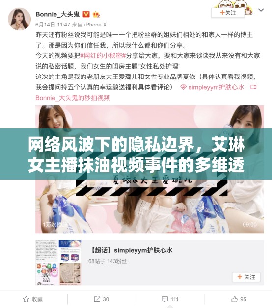 網(wǎng)絡(luò)風(fēng)波下的隱私邊界，艾琳女主播抹油視頻事件的多維透視