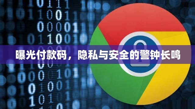 曝光付款碼，隱私與安全的警鐘長鳴