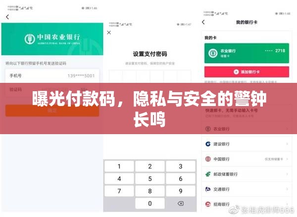 曝光付款碼，隱私與安全的警鐘長鳴