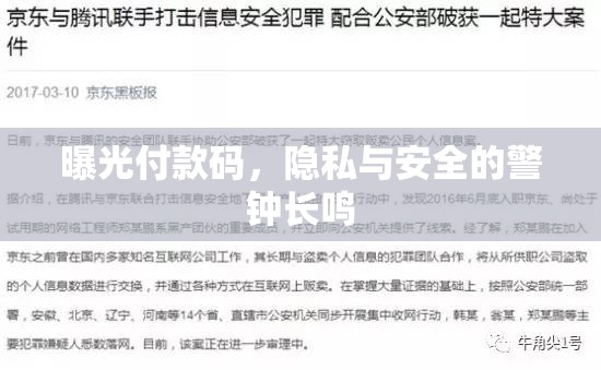 曝光付款碼，隱私與安全的警鐘長鳴
