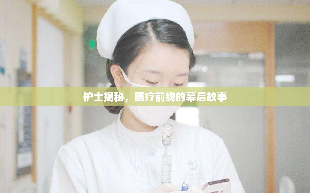 護(hù)士揭秘，醫(yī)療前線的幕后故事