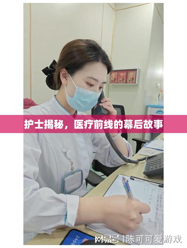 護(hù)士揭秘，醫(yī)療前線的幕后故事