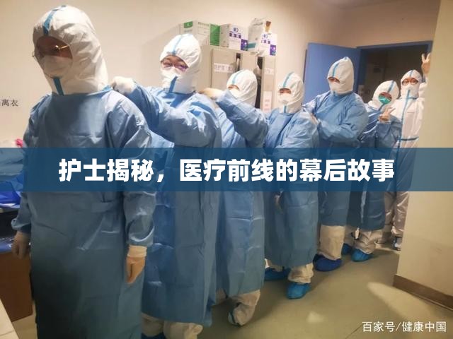護(hù)士揭秘，醫(yī)療前線的幕后故事