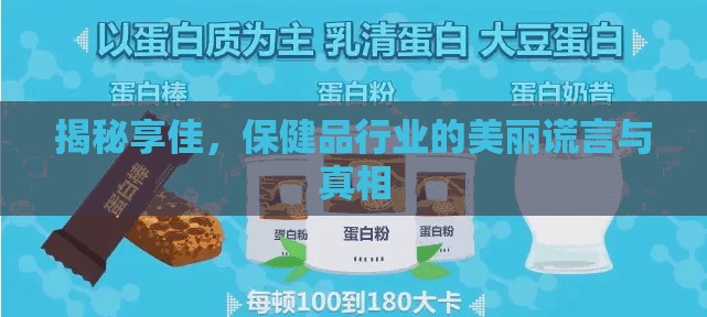 揭秘享佳，保健品行業(yè)的美麗謊言與真相