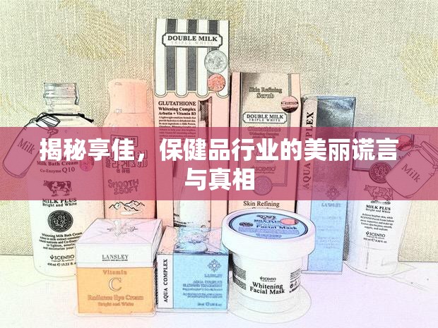揭秘享佳，保健品行業(yè)的美麗謊言與真相