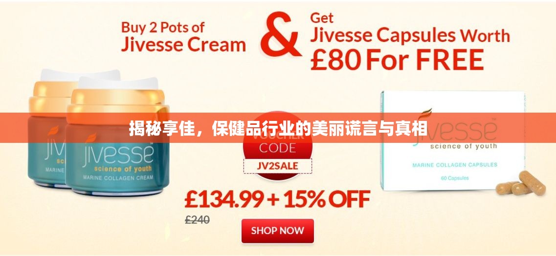 揭秘享佳，保健品行業(yè)的美麗謊言與真相