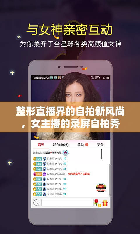 整形直播界的自拍新風(fēng)尚，女主播的錄屏自拍秀