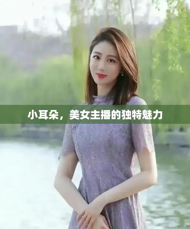小耳朵，美女主播的獨(dú)特魅力