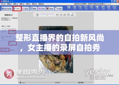 整形直播界的自拍新風(fēng)尚，女主播的錄屏自拍秀