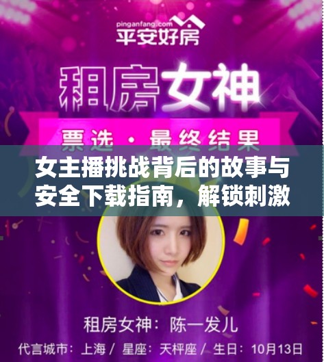 女主播挑戰(zhàn)背后的故事與安全下載指南，解鎖刺激視頻的秘密