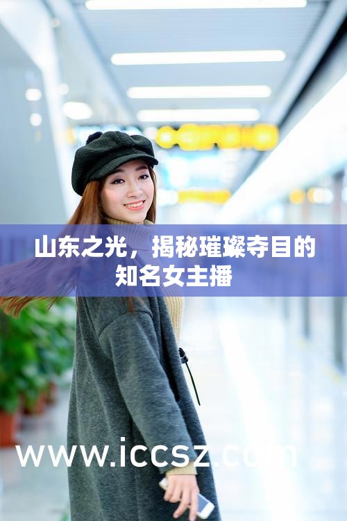 山東之光，揭秘璀璨奪目的知名女主播