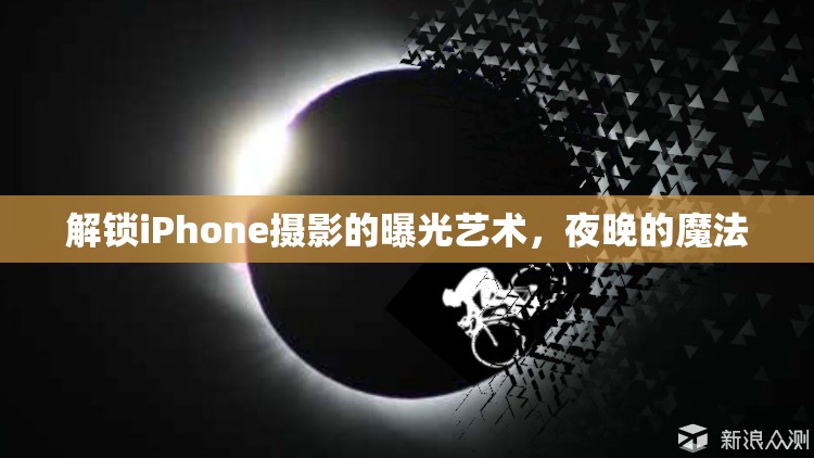 解鎖iPhone攝影的曝光藝術，夜晚的魔法