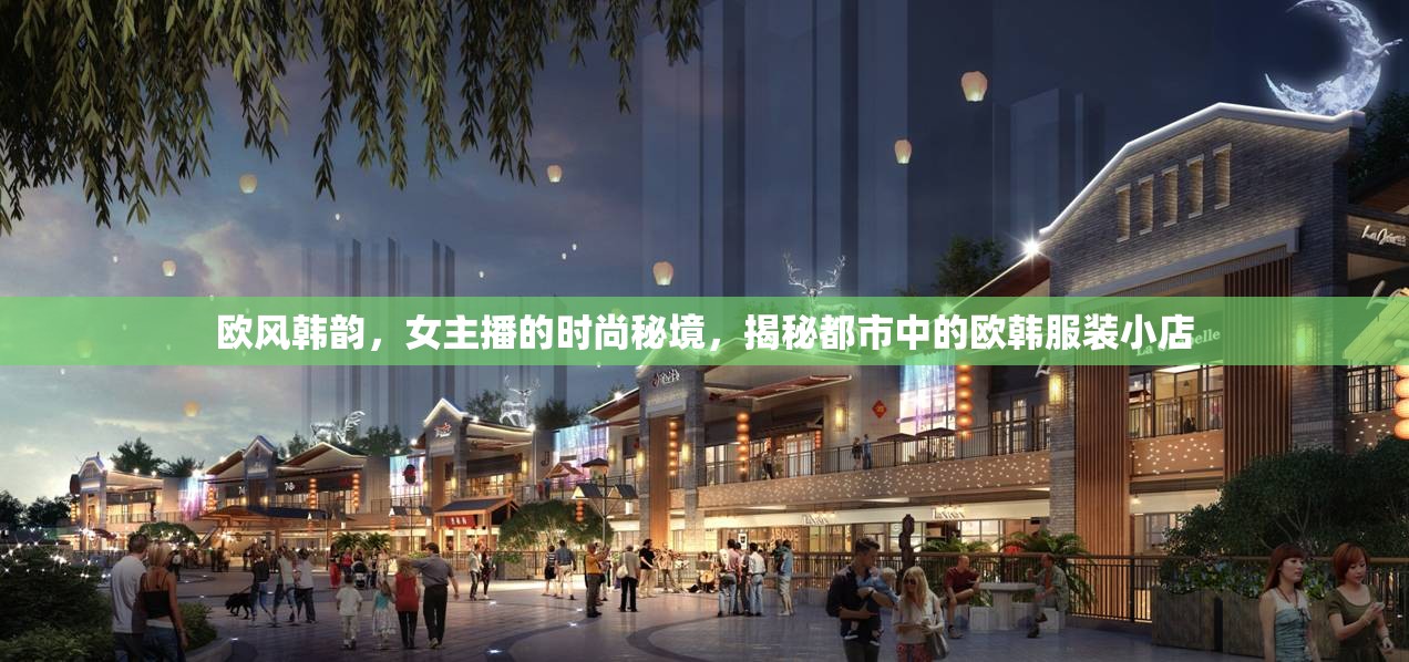 歐風(fēng)韓韻，女主播的時(shí)尚秘境，揭秘都市中的歐韓服裝小店