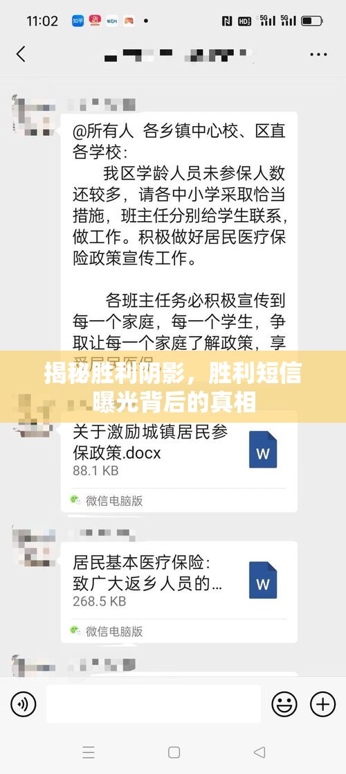 揭秘勝利陰影，勝利短信曝光背后的真相