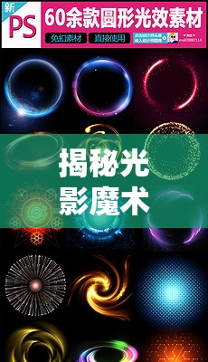 揭秘光影魔術(shù)，曝光與光圈的奧秘