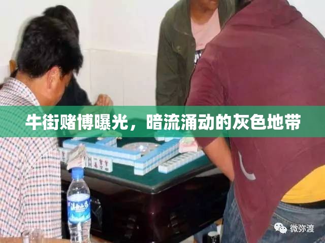 牛街賭博曝光，暗流涌動的灰色地帶