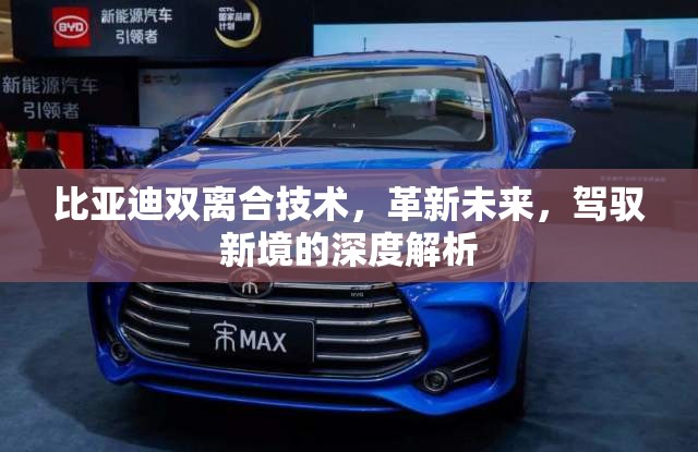 比亞迪雙離合技術(shù)，革新未來(lái)，駕馭新境的深度解析