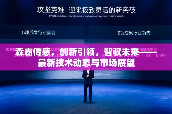 森霸傳感，創(chuàng)新引領，智馭未來——最新技術動態(tài)與市場展望