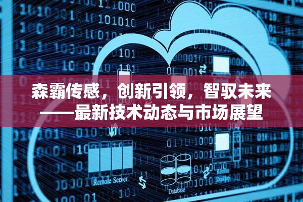 森霸傳感，創(chuàng)新引領，智馭未來——最新技術動態(tài)與市場展望