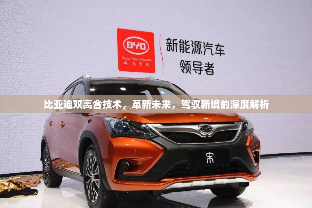 比亞迪雙離合技術(shù)，革新未來(lái)，駕馭新境的深度解析