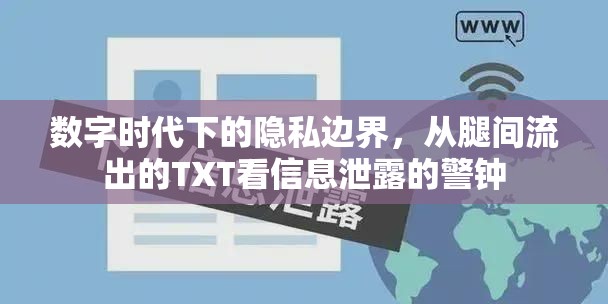 數(shù)字時代下的隱私邊界，從腿間流出的TXT看信息泄露的警鐘