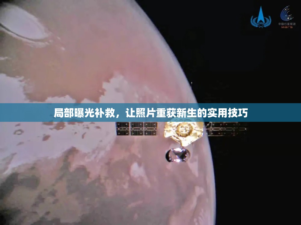 局部曝光補救，讓照片重獲新生的實用技巧