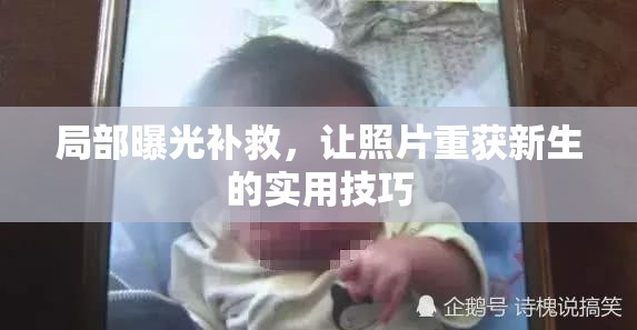 局部曝光補救，讓照片重獲新生的實用技巧