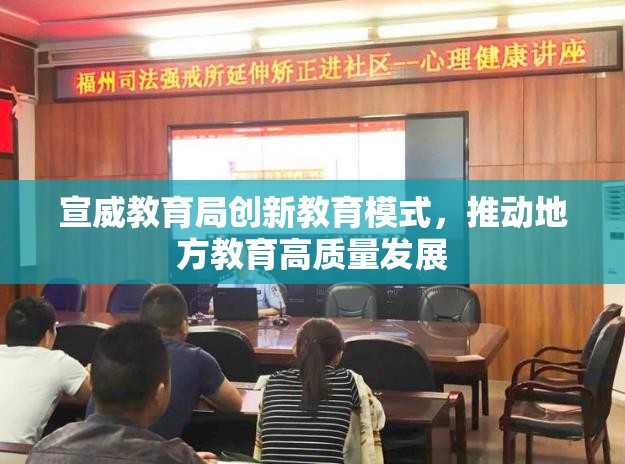 宣威教育局創(chuàng)新教育模式，推動(dòng)地方教育高質(zhì)量發(fā)展